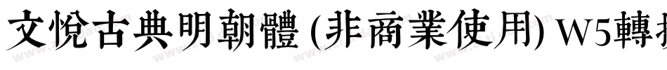 文悦古典明朝体 (非商业使用) W5转换器字体转换